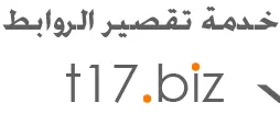خدمة تقصير الروابط الطويلة الجديدة t17.biz