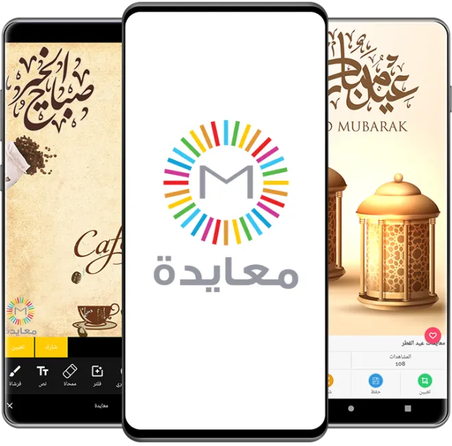 صور من تطبيق معايدة