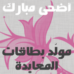 بطاقات عيد الأضحى المبارك