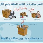 تجميع الشحنات في ماي يو أس MyUS